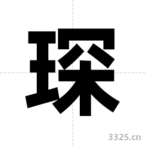 琛字图片