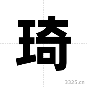 琦字图片