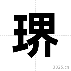 琾字图片