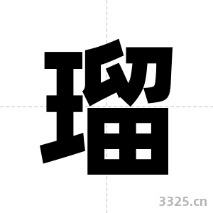 瑠字图片