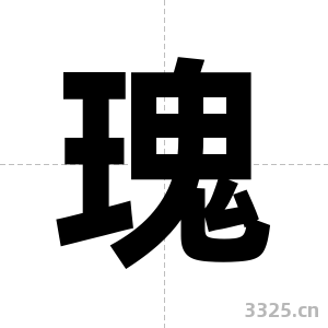瑰字图片