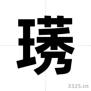 璓字图片