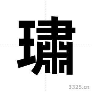 璛字图片