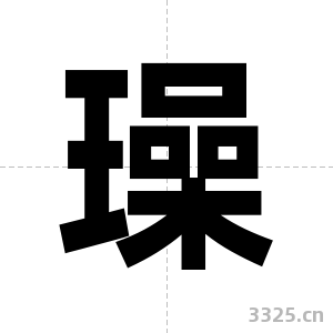 璪字图片