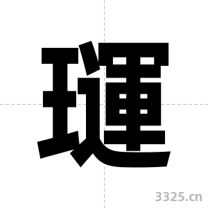 璭字图片