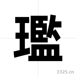 璼字图片
