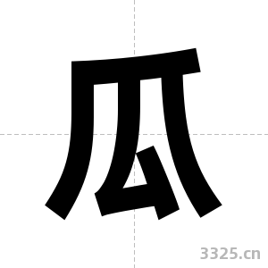 瓜字图片