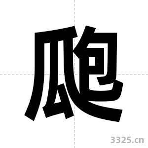 瓟字图片