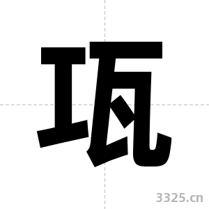 瓨字图片
