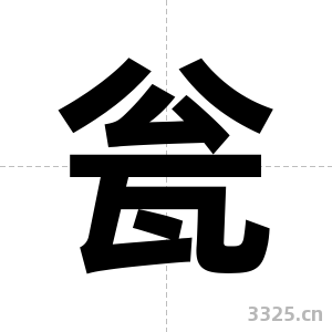 瓮字图片