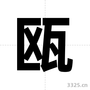 瓯字图片