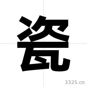瓷字图片