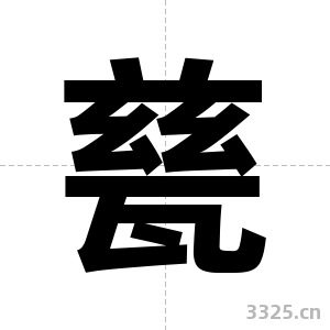 甆字图片