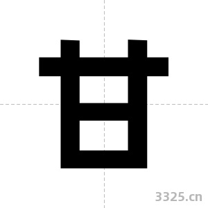 甘字图片