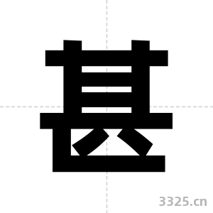 甚字图片