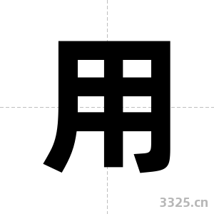 用字图片