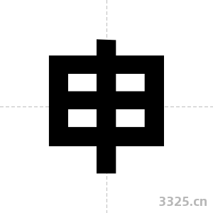 申字图片