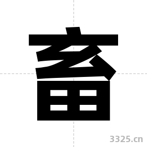 畜字图片