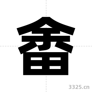 畬字图片
