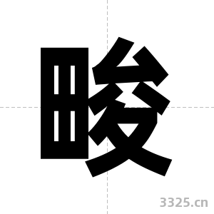 畯字图片