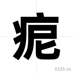 痆字图片