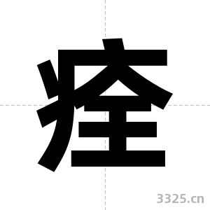 痊字图片