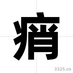 痟字图片