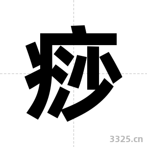 痧字图片