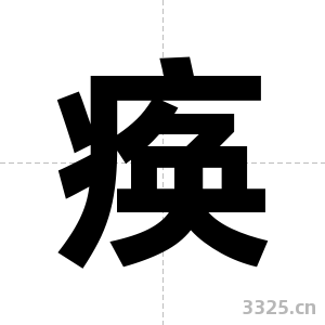 痪字图片