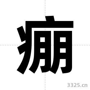 痭字图片