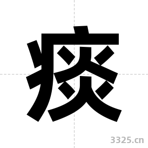 痰字图片