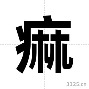 痲字图片