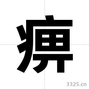 痹字图片
