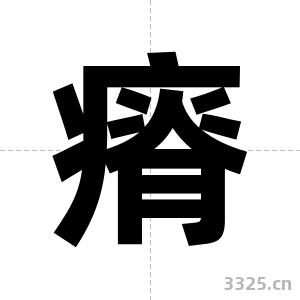 瘠字图片