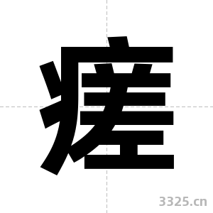 瘥字图片