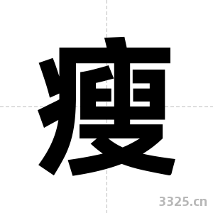 瘦字图片