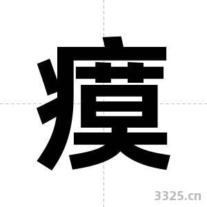 瘼字图片