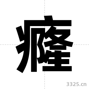 癃字图片