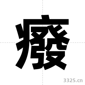 癈字图片