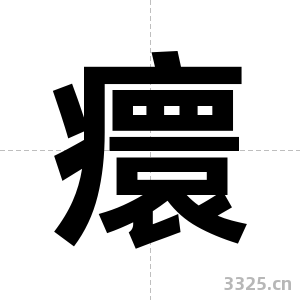 癏字图片