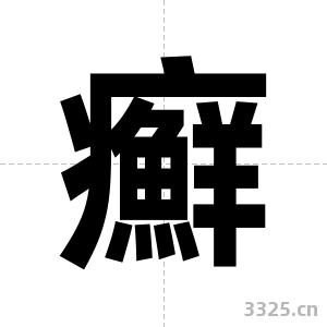 癬字图片