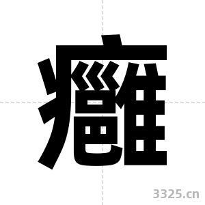癰字图片