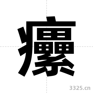 癳字图片