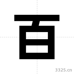 百字图片