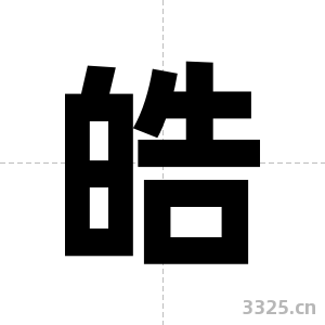 皓字图片