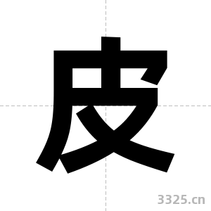 皮字图片