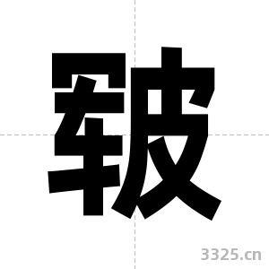 皲字图片