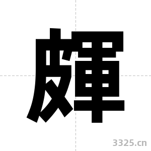 皹字图片