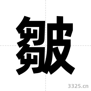 皺字图片