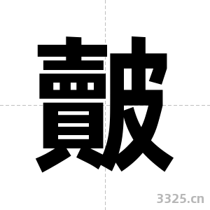 皾字图片